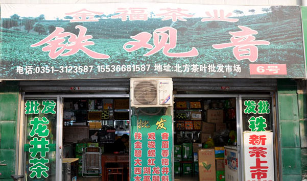 金福茶业