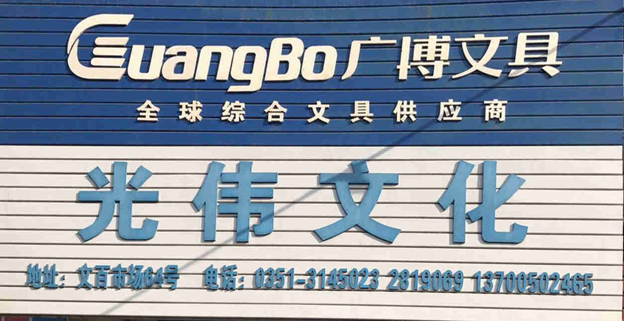 光伟文化