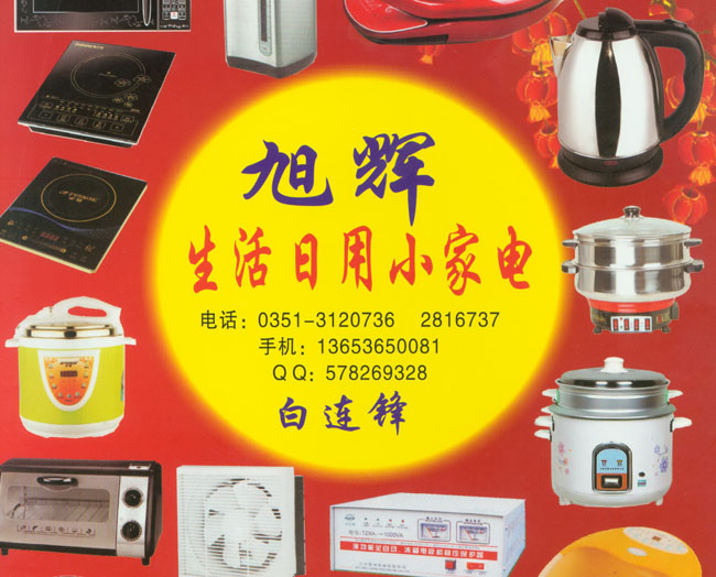 旭辉生活日用小家电