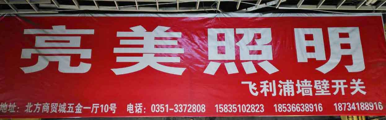 亮美照明