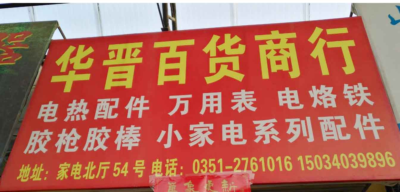 华晋百货商行