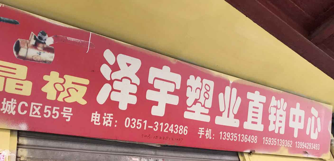 泽宇塑业直销中心