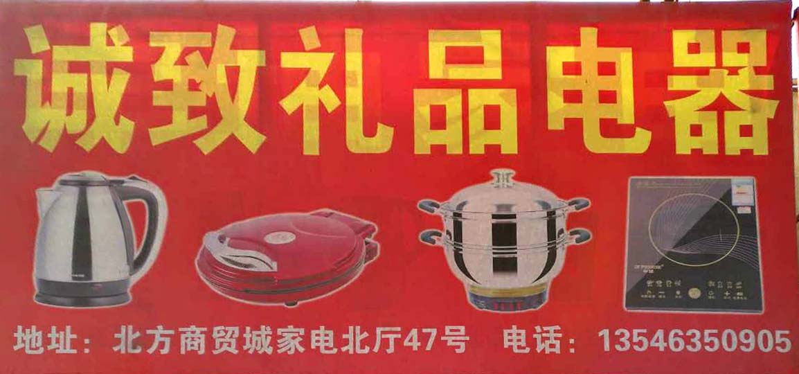 诚致礼品电器