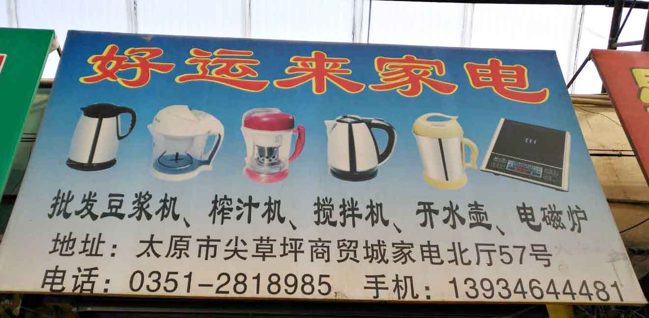 好运来家电