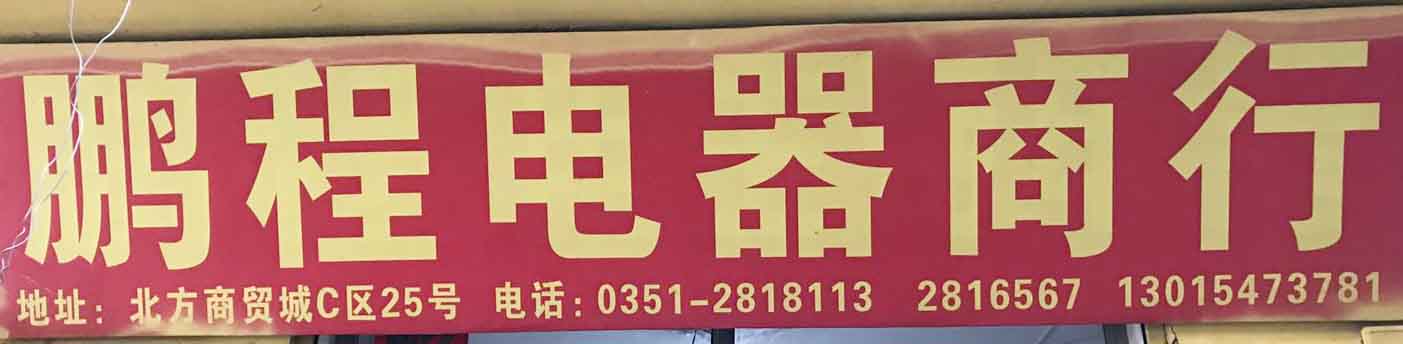 鹏程电器商行