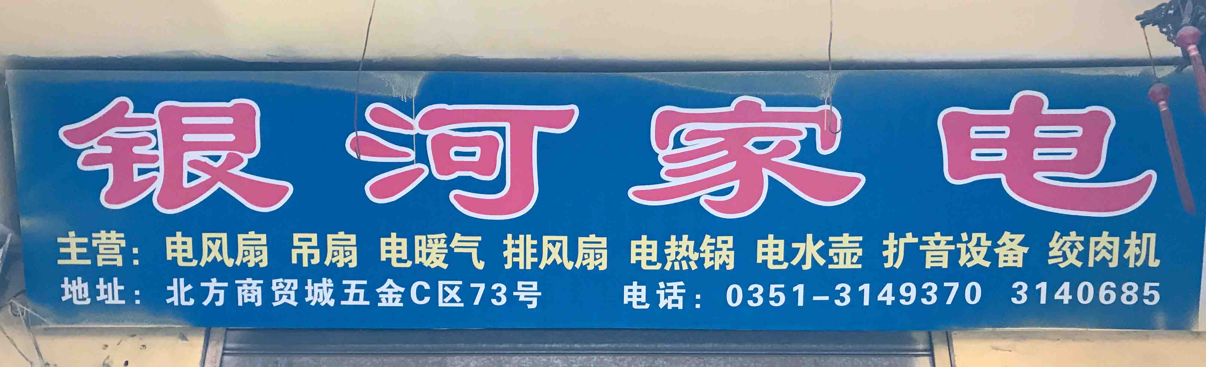 银河家电