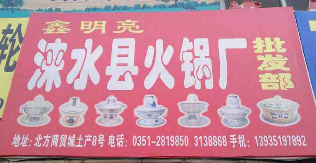 鑫明亮涞水县火锅厂