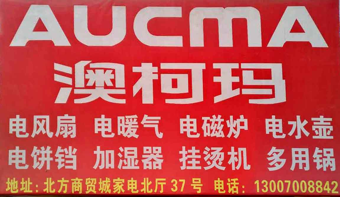 澳柯玛电器