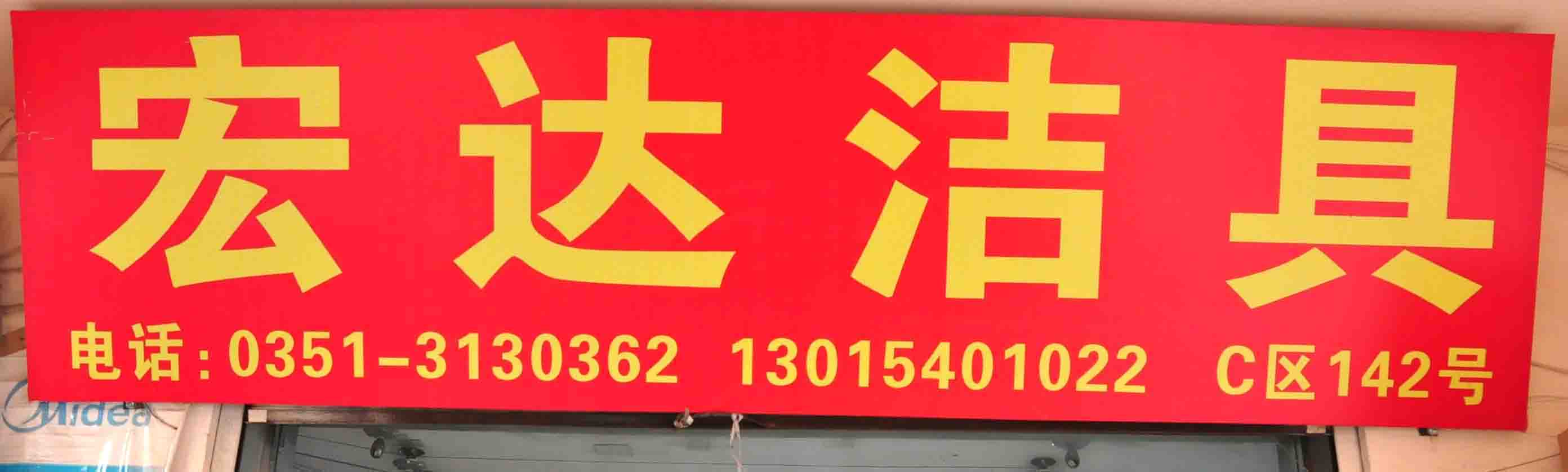 宏达洁具