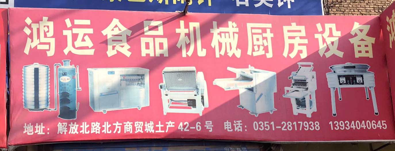 鸿运食品机械厨房设备