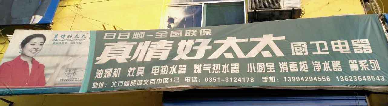 真情好太太厨卫电器
