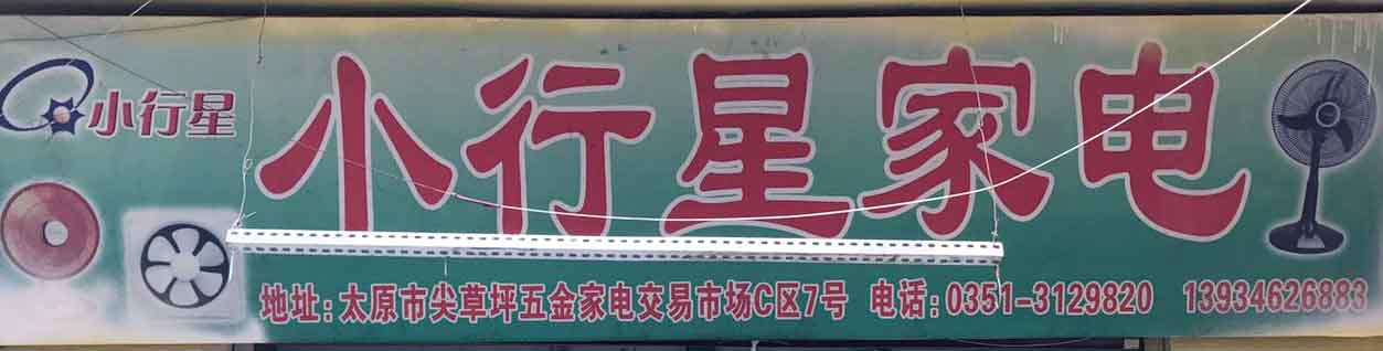 小行星家电