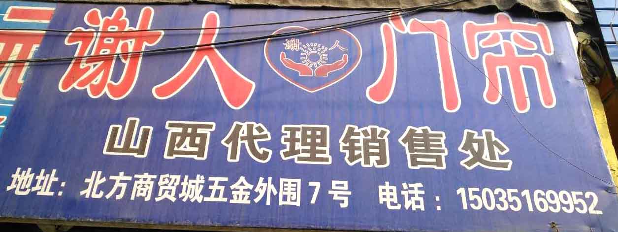 谢人门帘