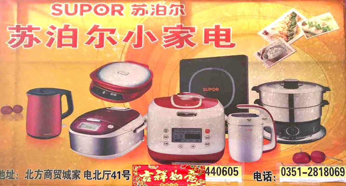 苏泊尔小家电