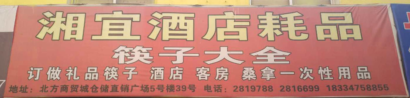 湘宜酒店耗品筷子大全