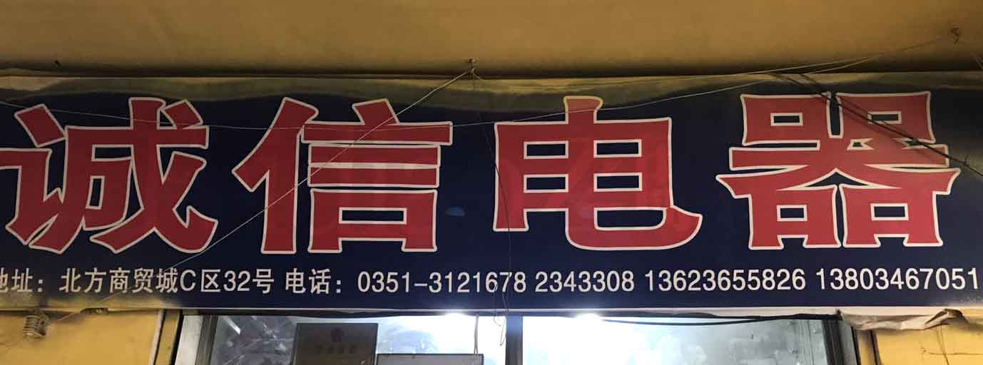 诚信电器