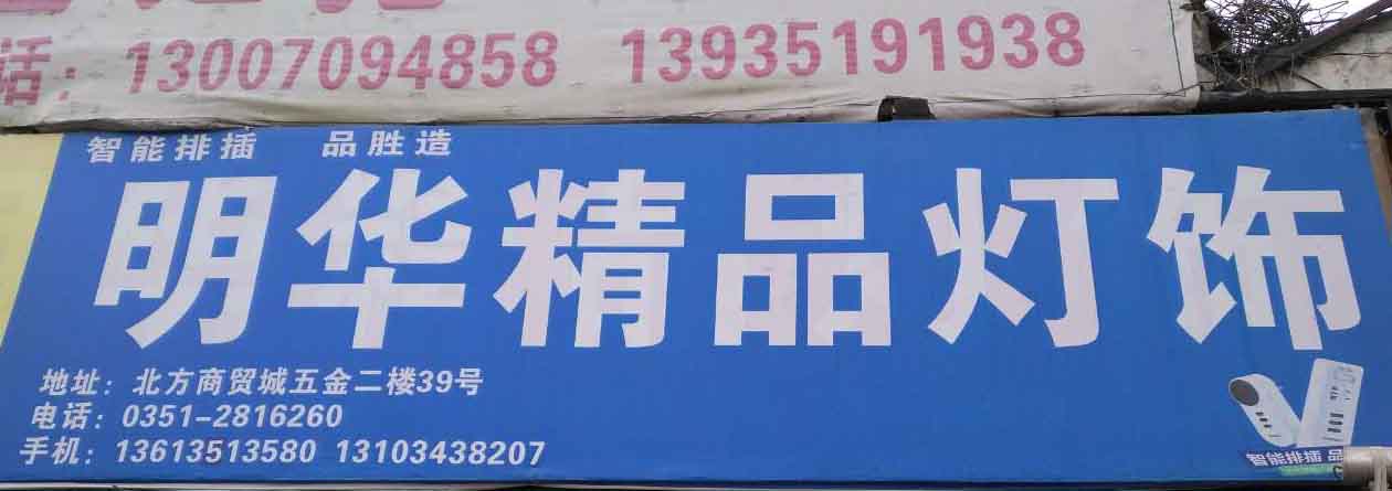 明华精品灯饰