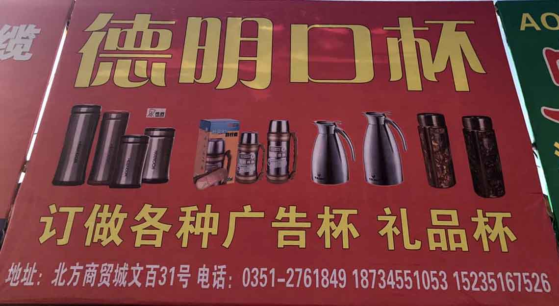 德明口杯