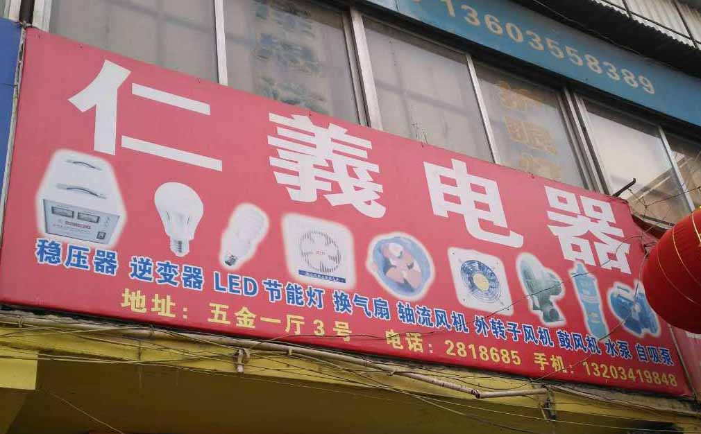 仁义电器