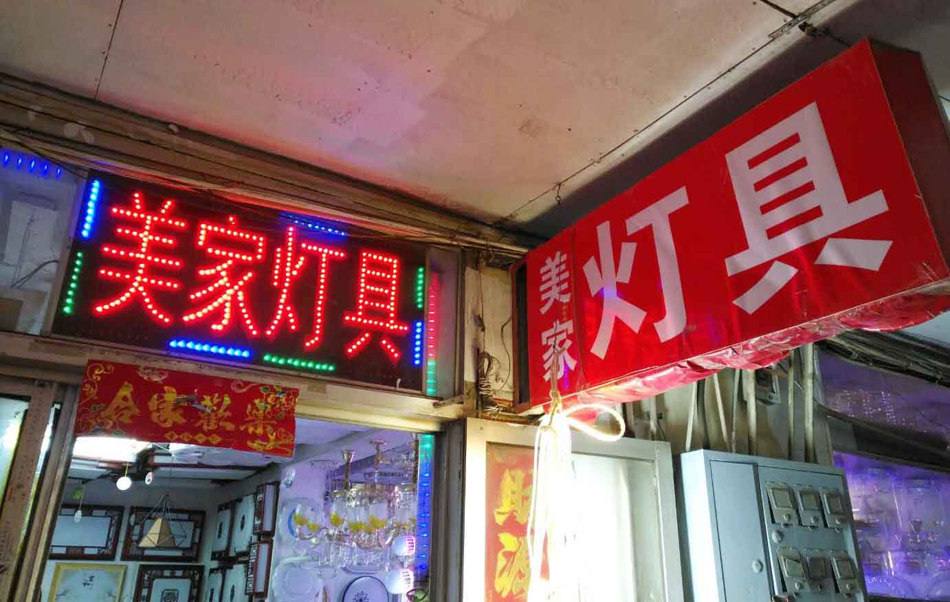 美家灯具