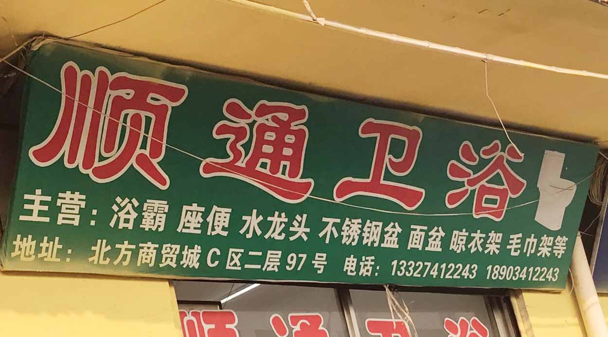 顺通卫浴