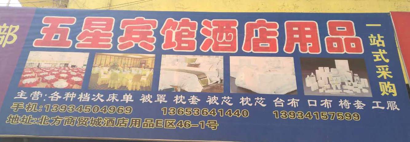 五星宾馆酒店用品