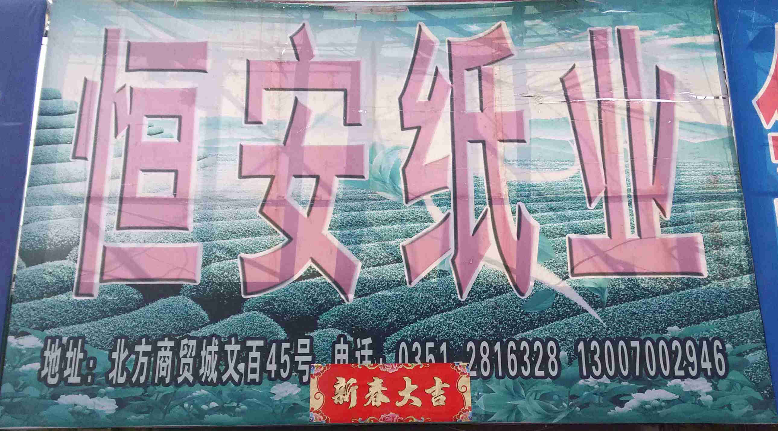 恒安纸业