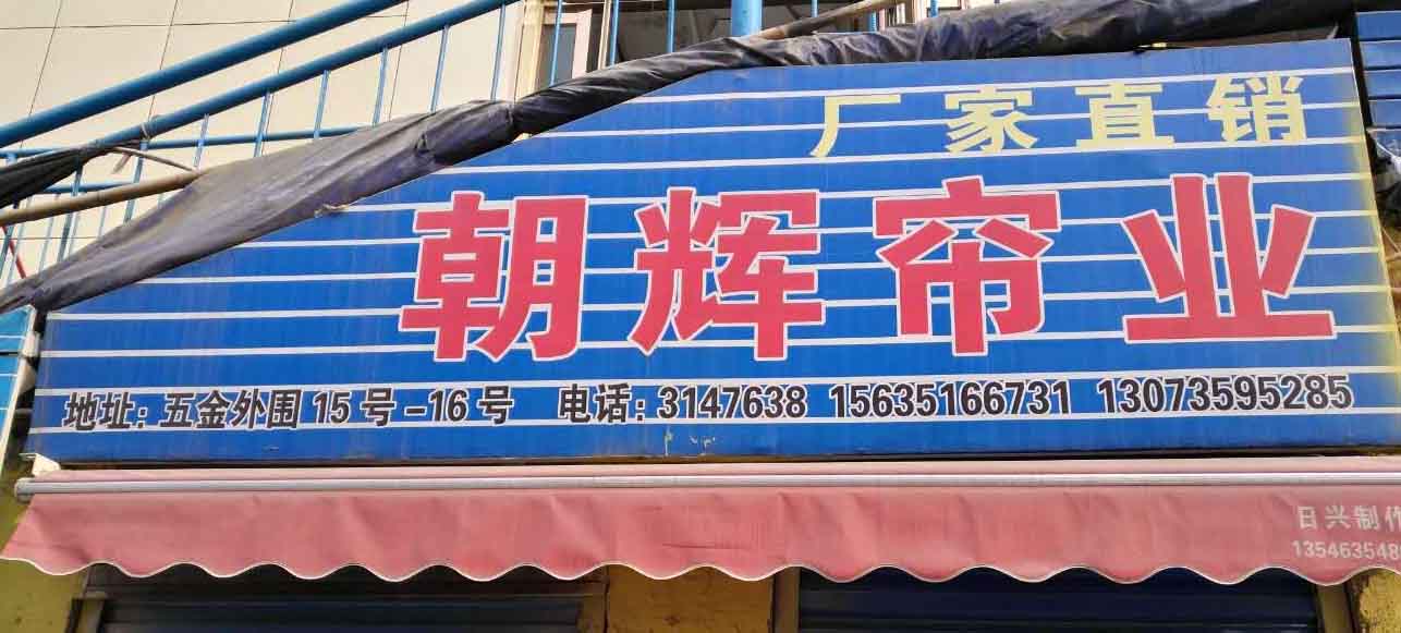 朝辉帘业