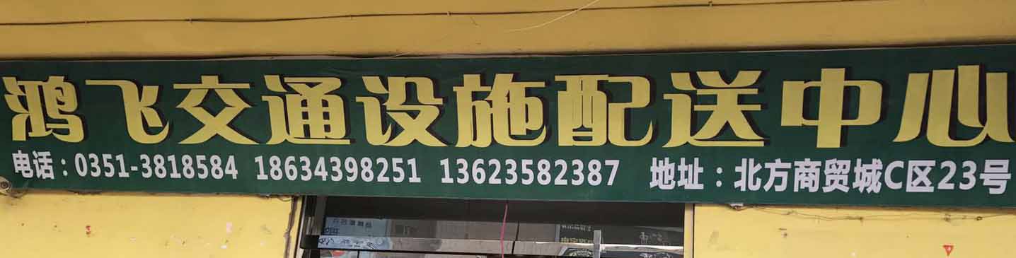 鸿飞交通设施配送中心
