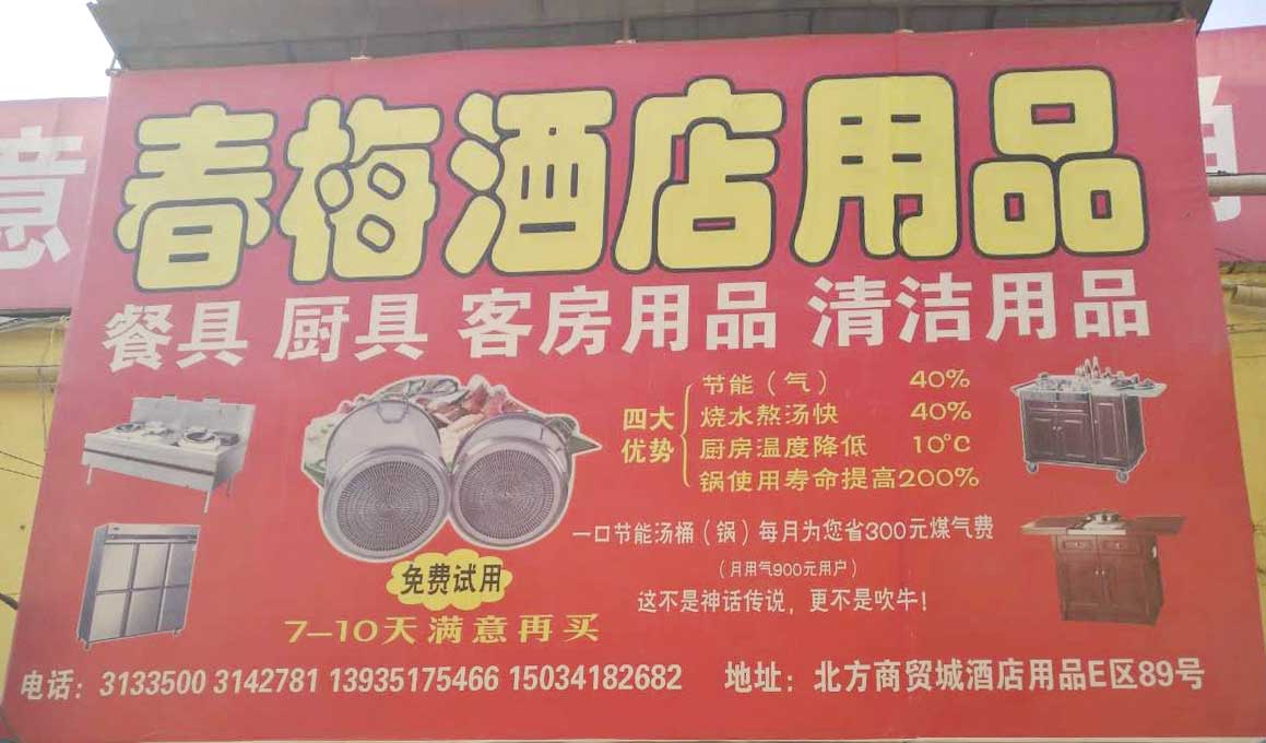 春梅酒店用品