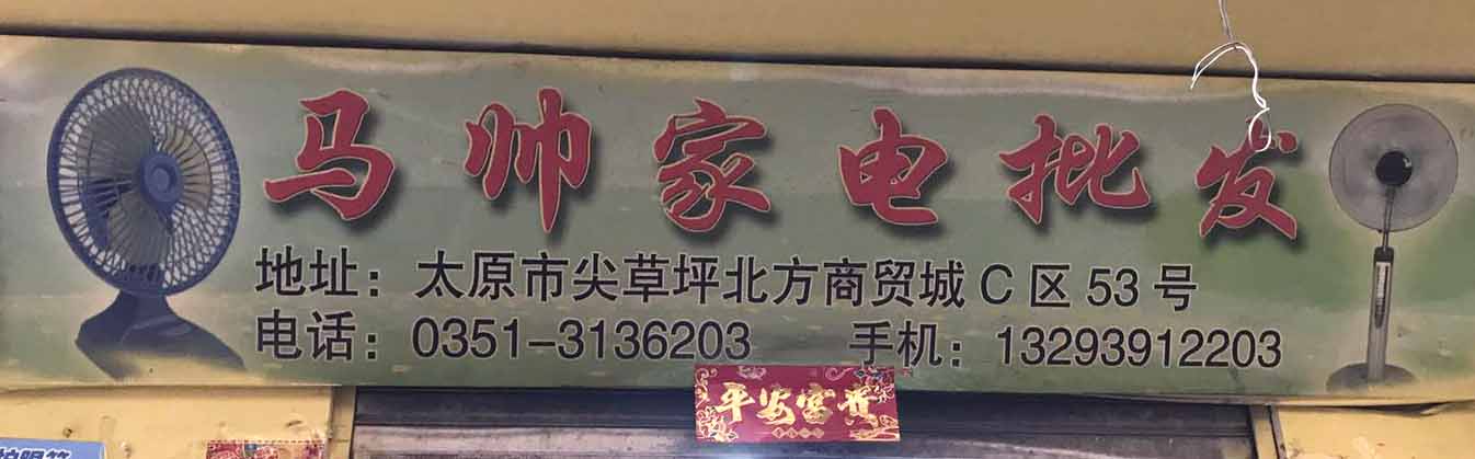 马帅家电批发
