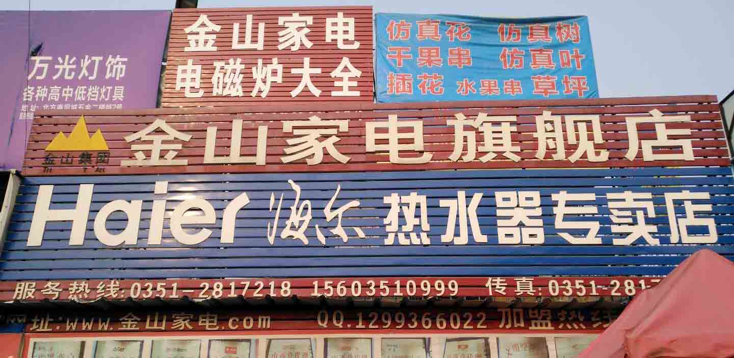 金山家电旗舰店