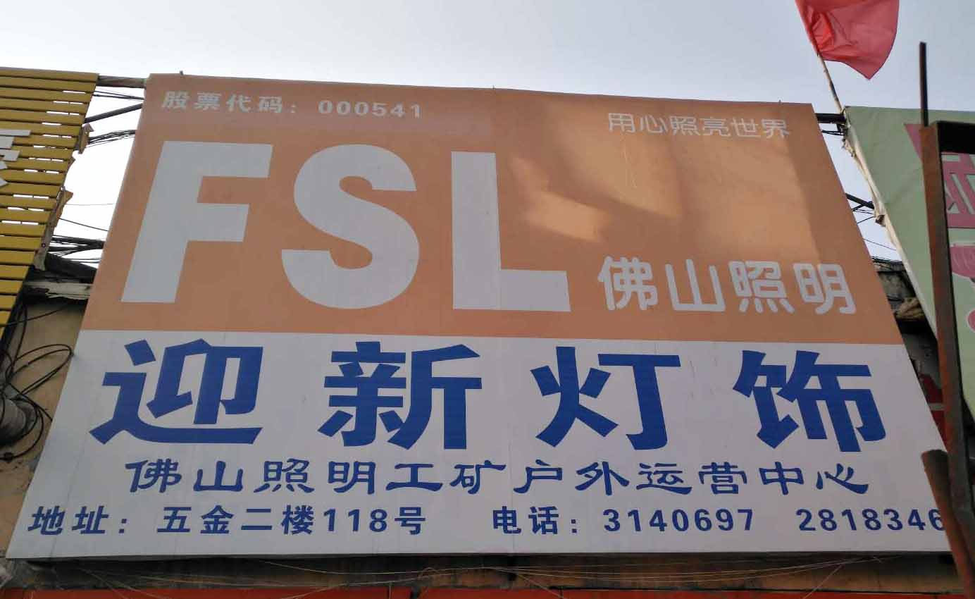 迎新灯饰