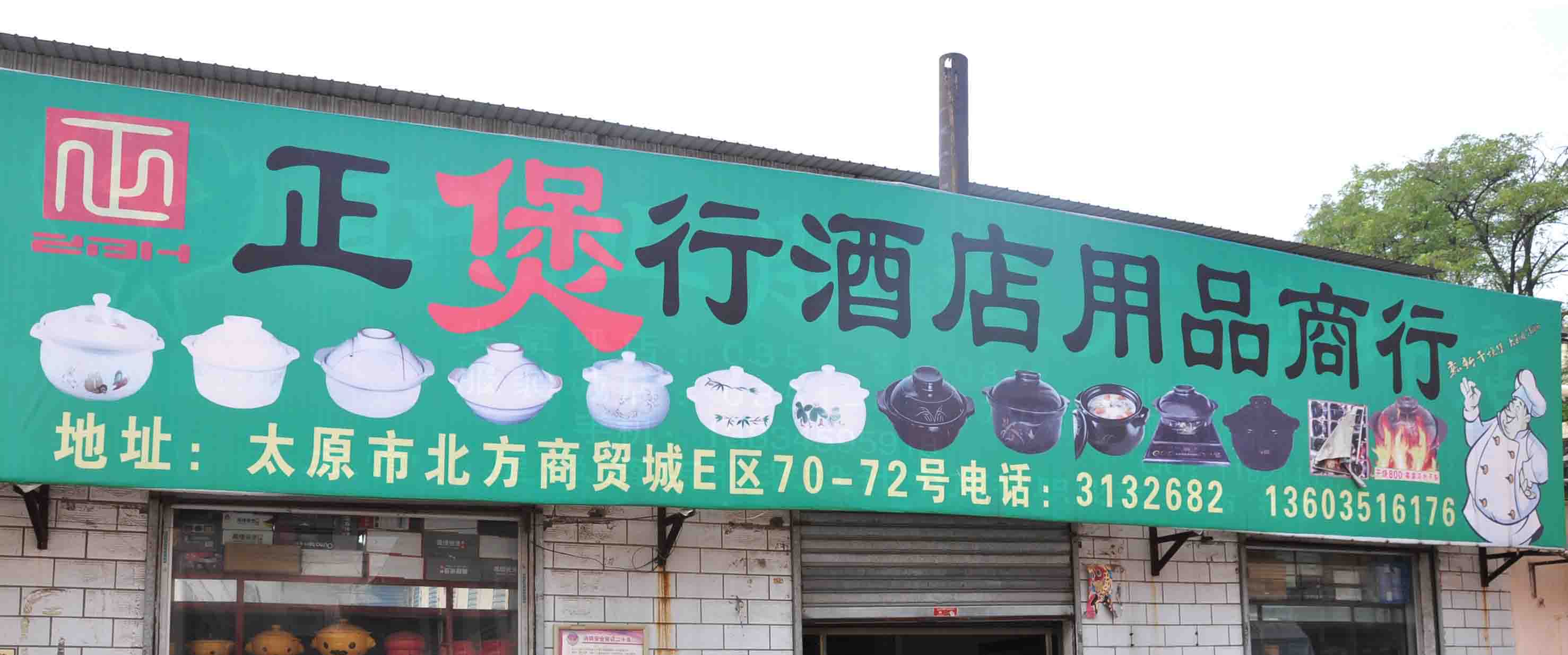 正煲行酒店用品商行
