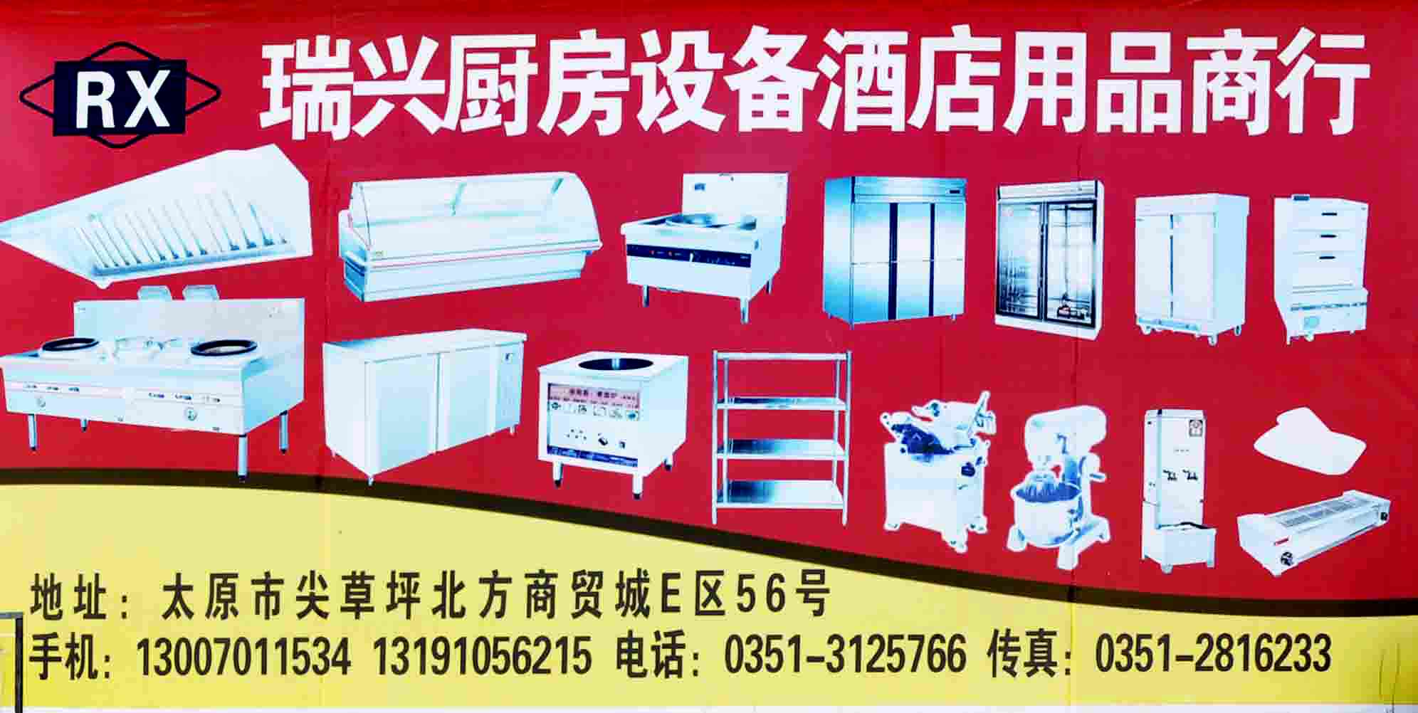 瑞兴厨房设备酒店用品商行