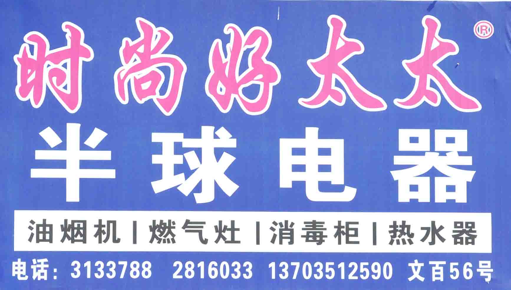 半球电器