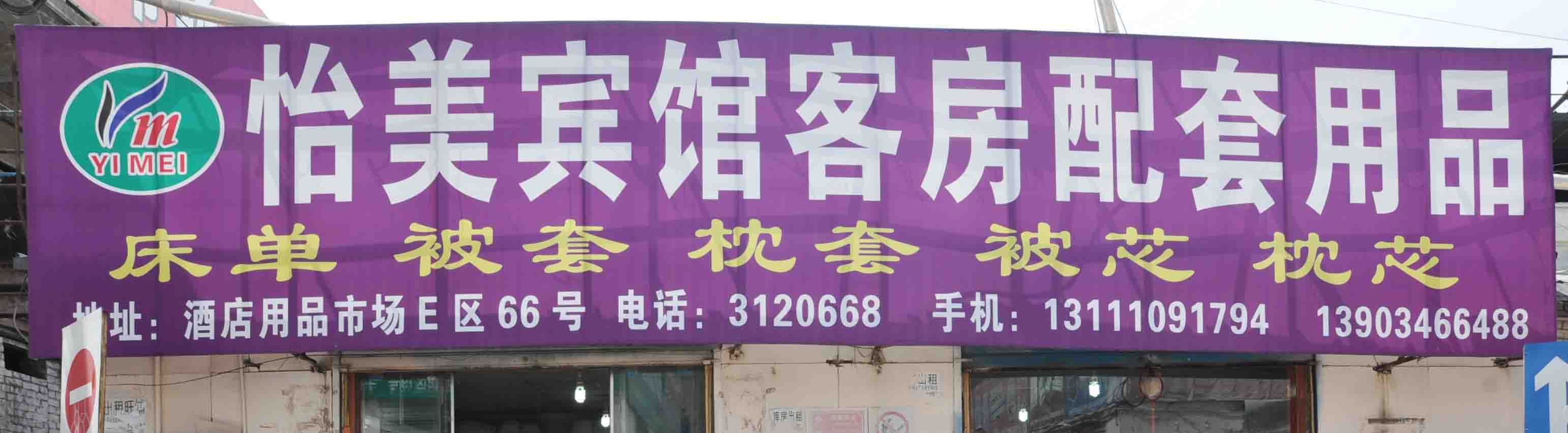 怡美宾馆客房配套用品商行