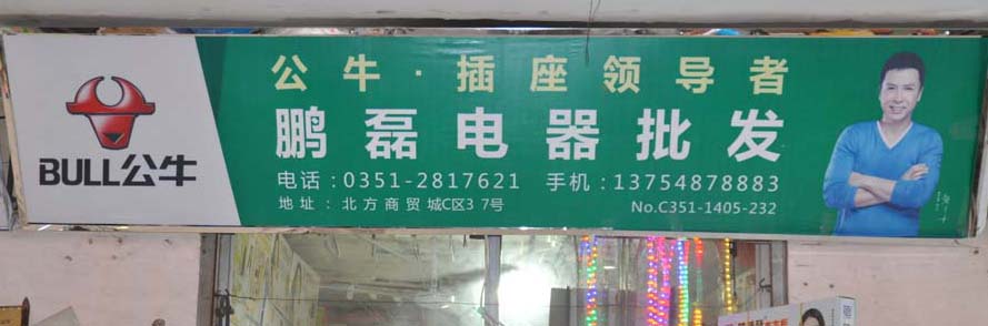 鹏磊电器批发