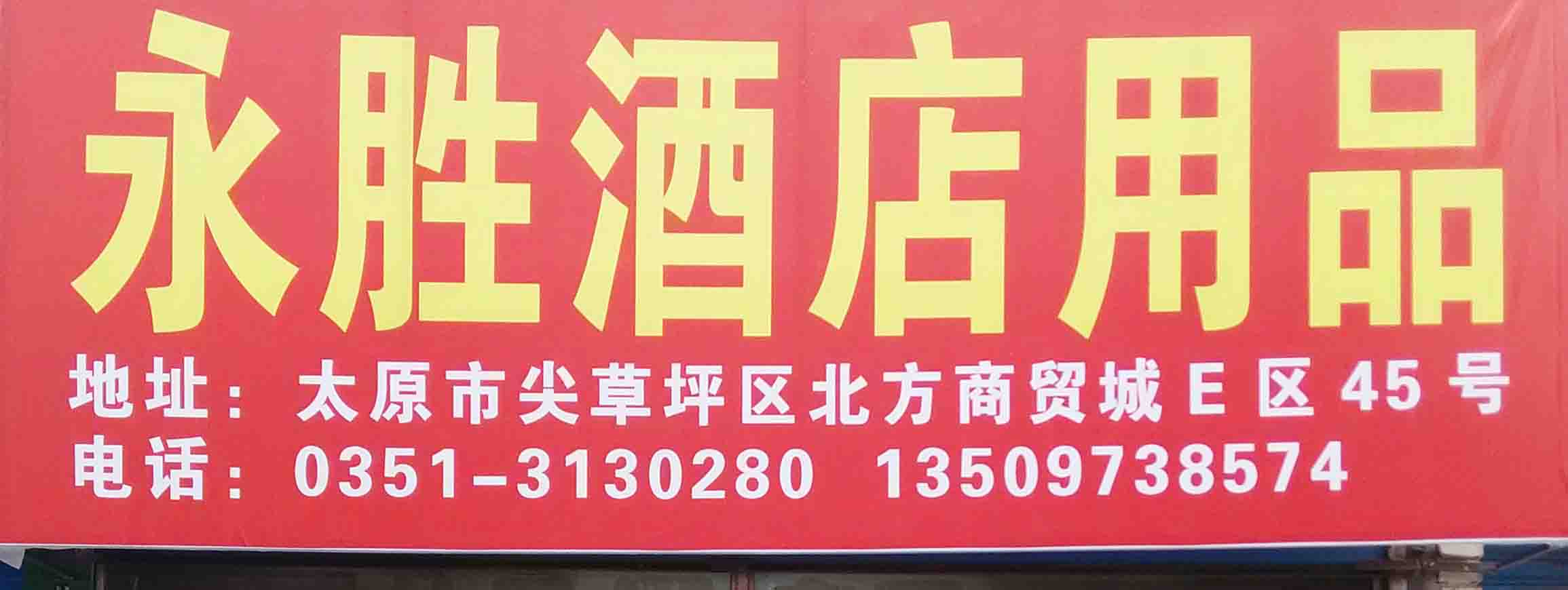 永盛酒店用品