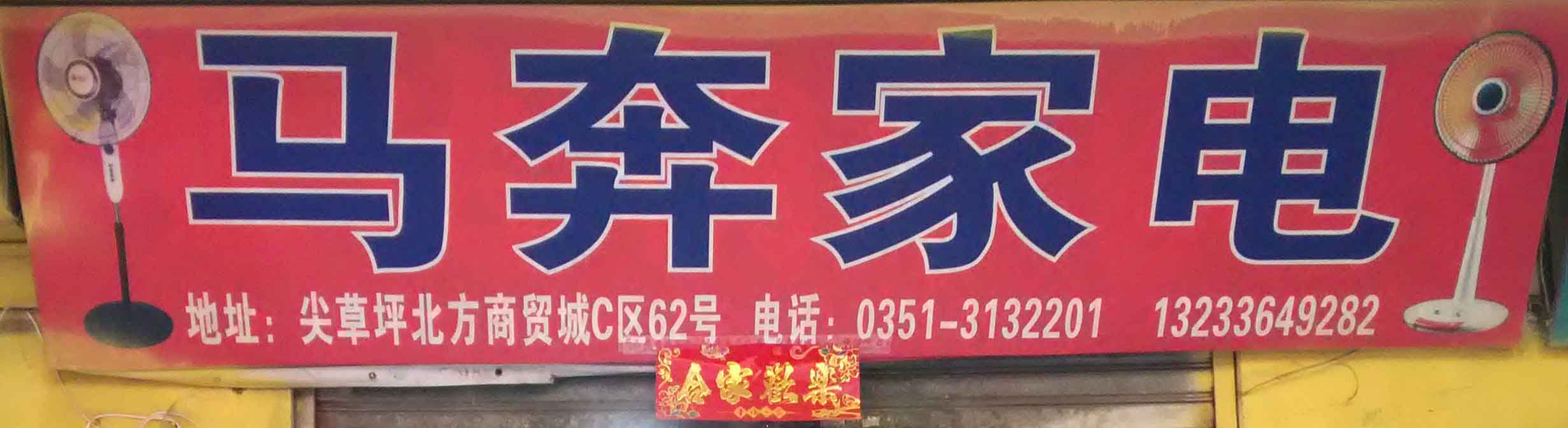 马奔家电