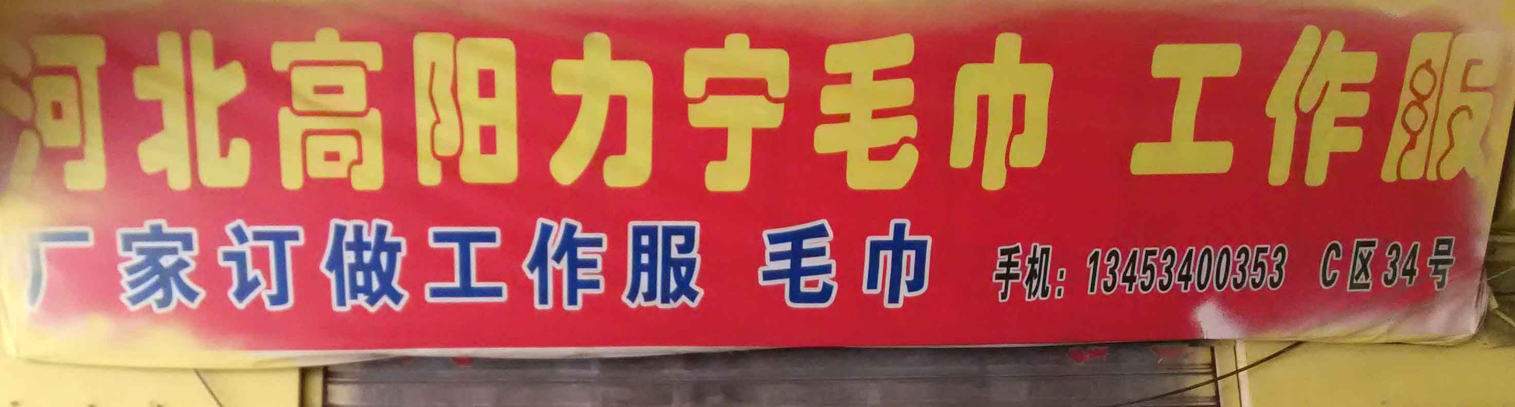 河北高阳力宁毛巾、工作服