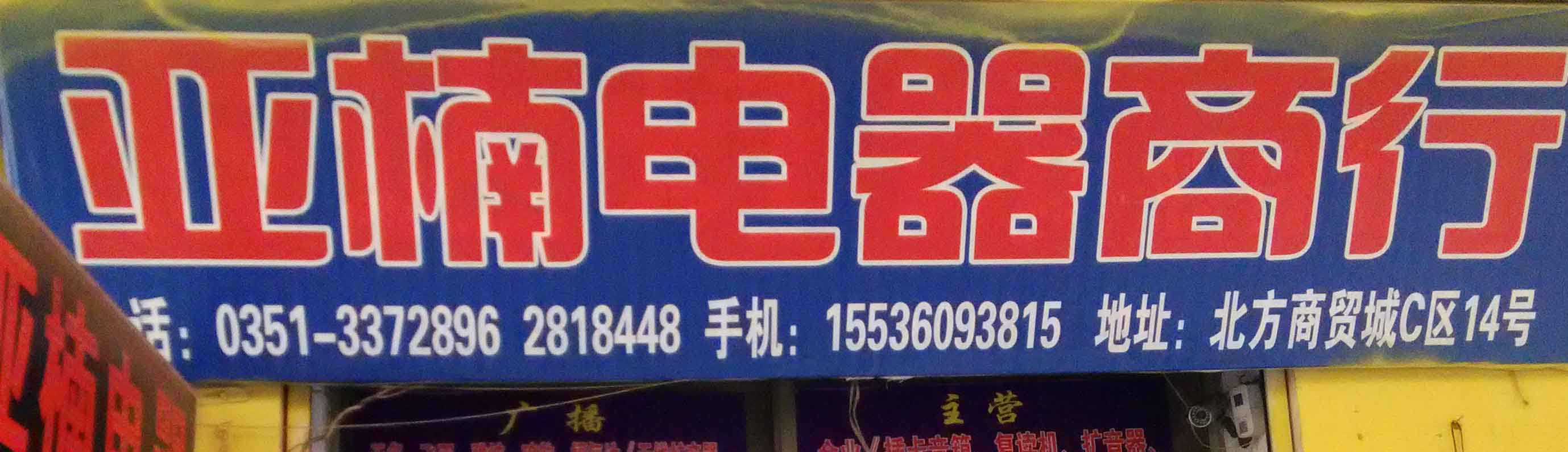亚楠电器商行
