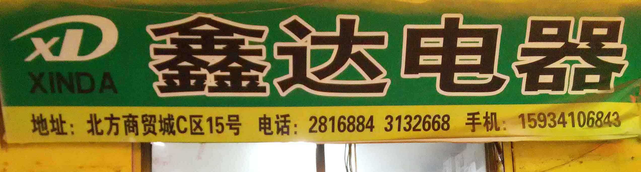 鑫达电器