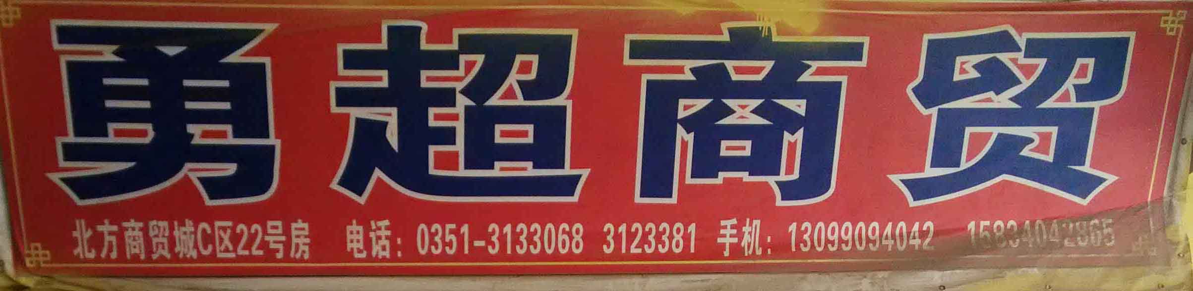 勇超商贸