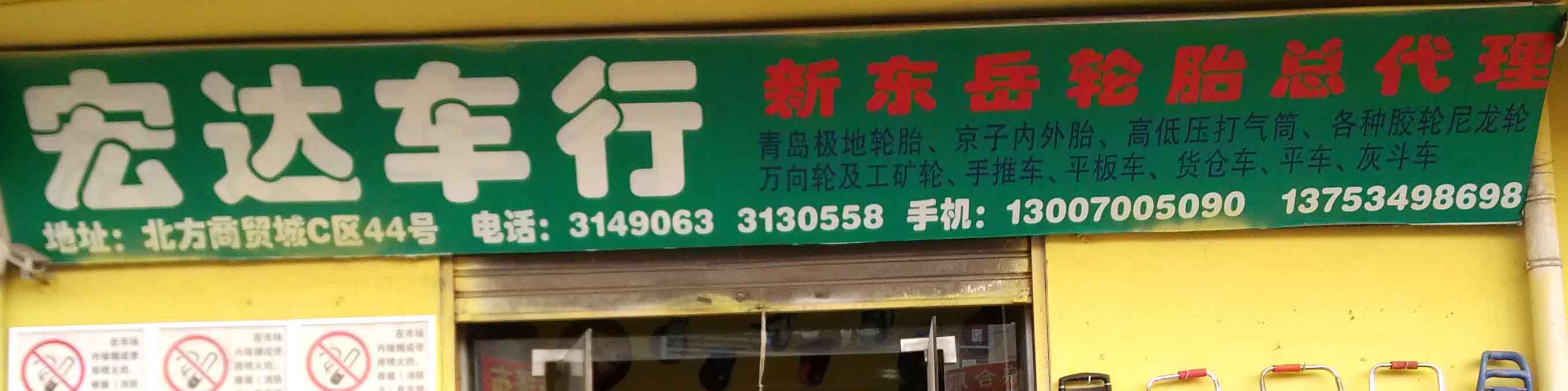 宏达车行