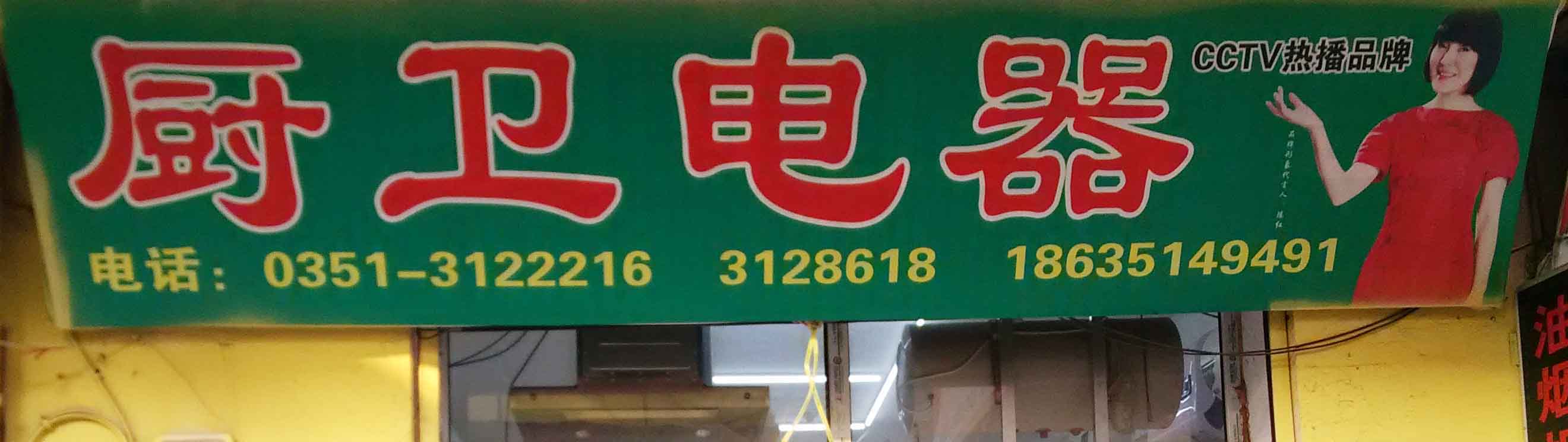 厨卫电器