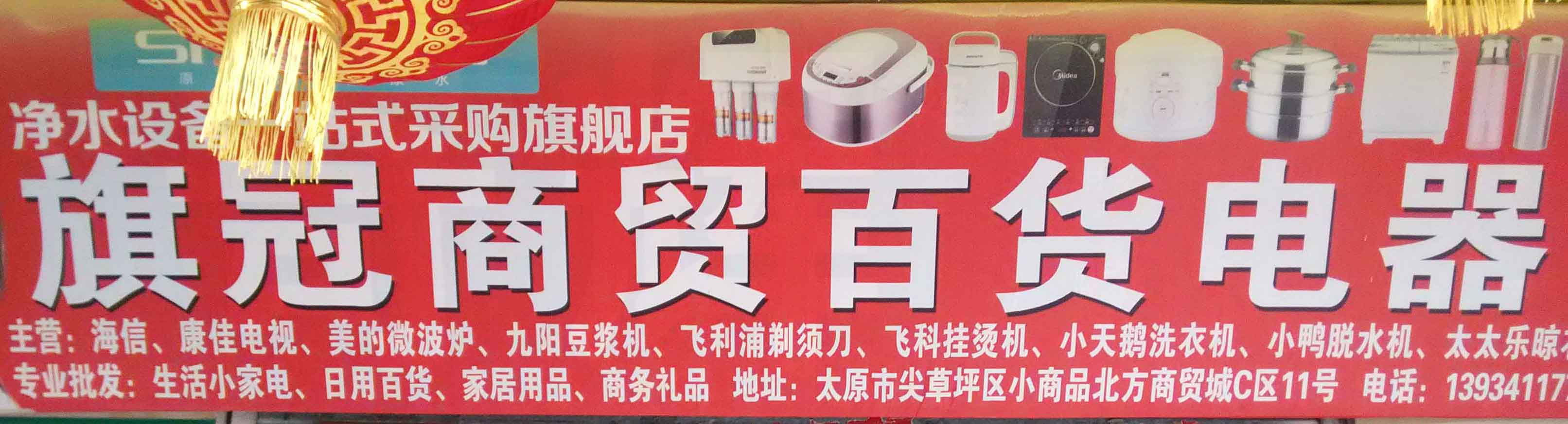旗冠商贸百货电器