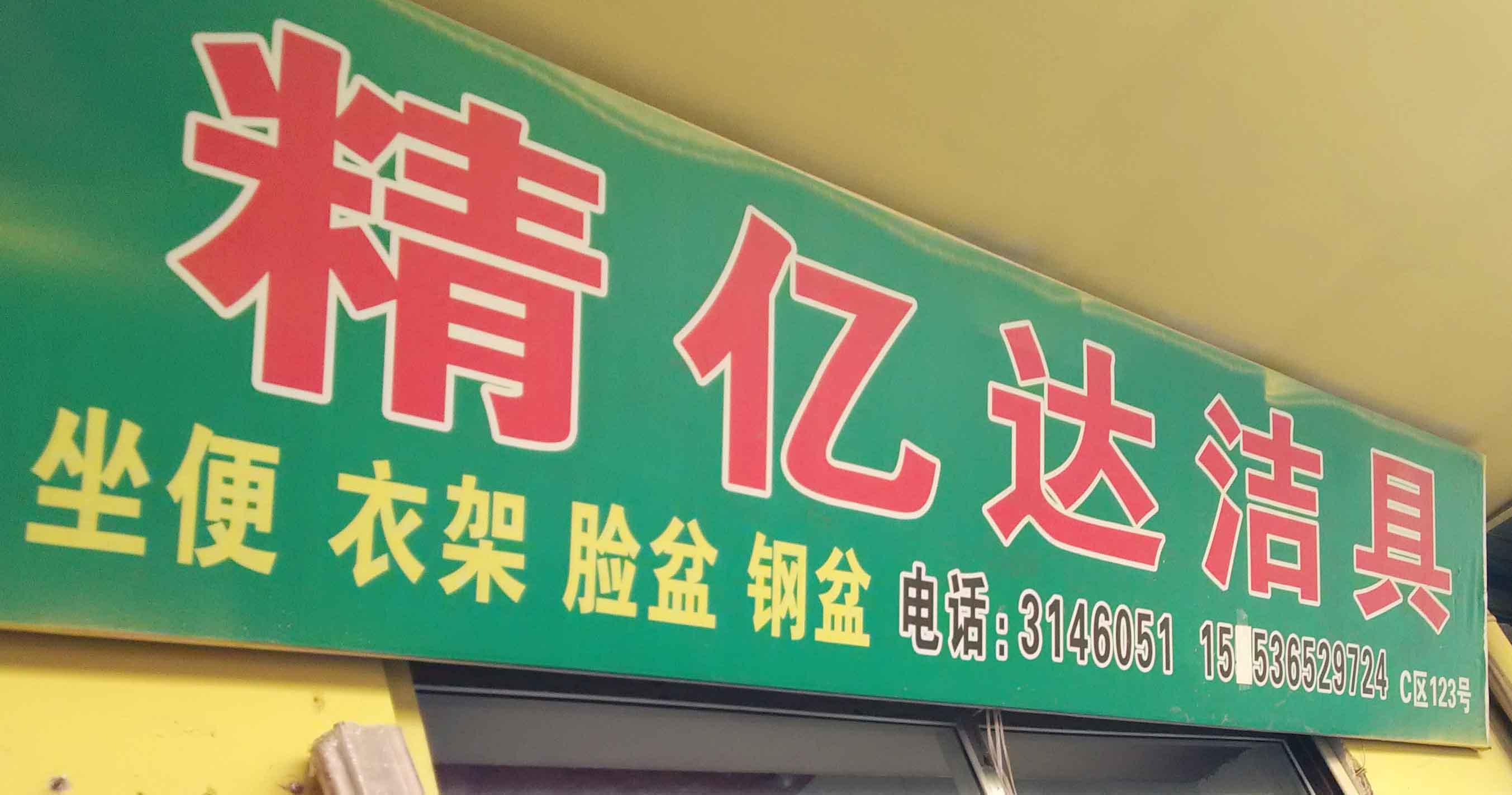 精亿达洁具