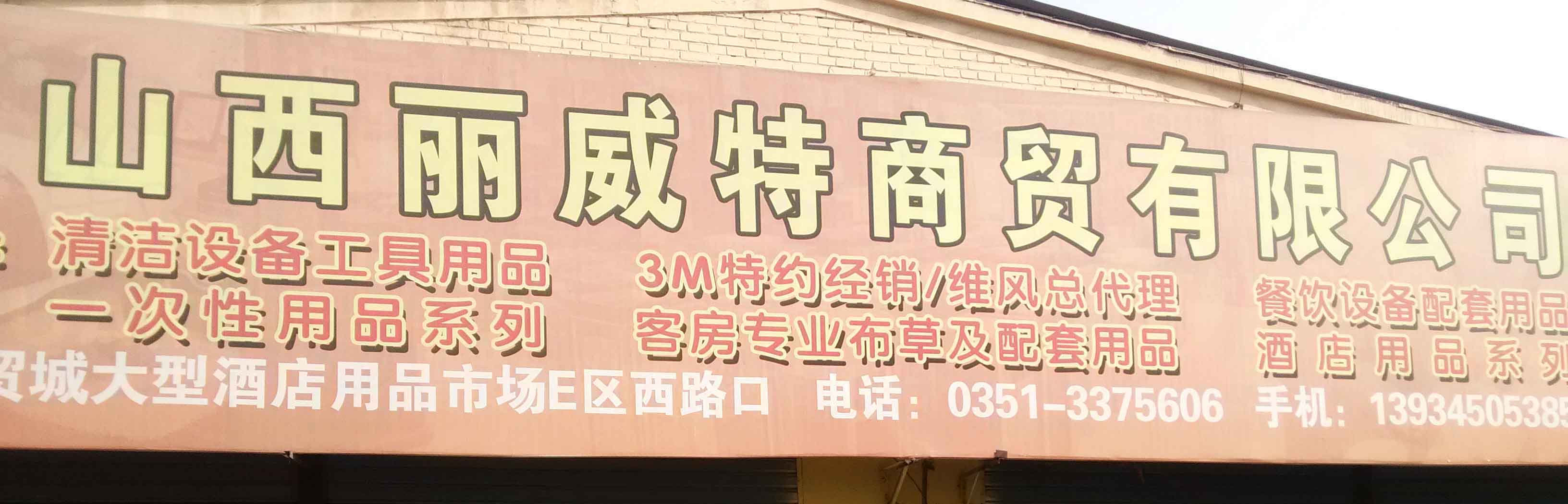 山西丽威特商贸有限公司