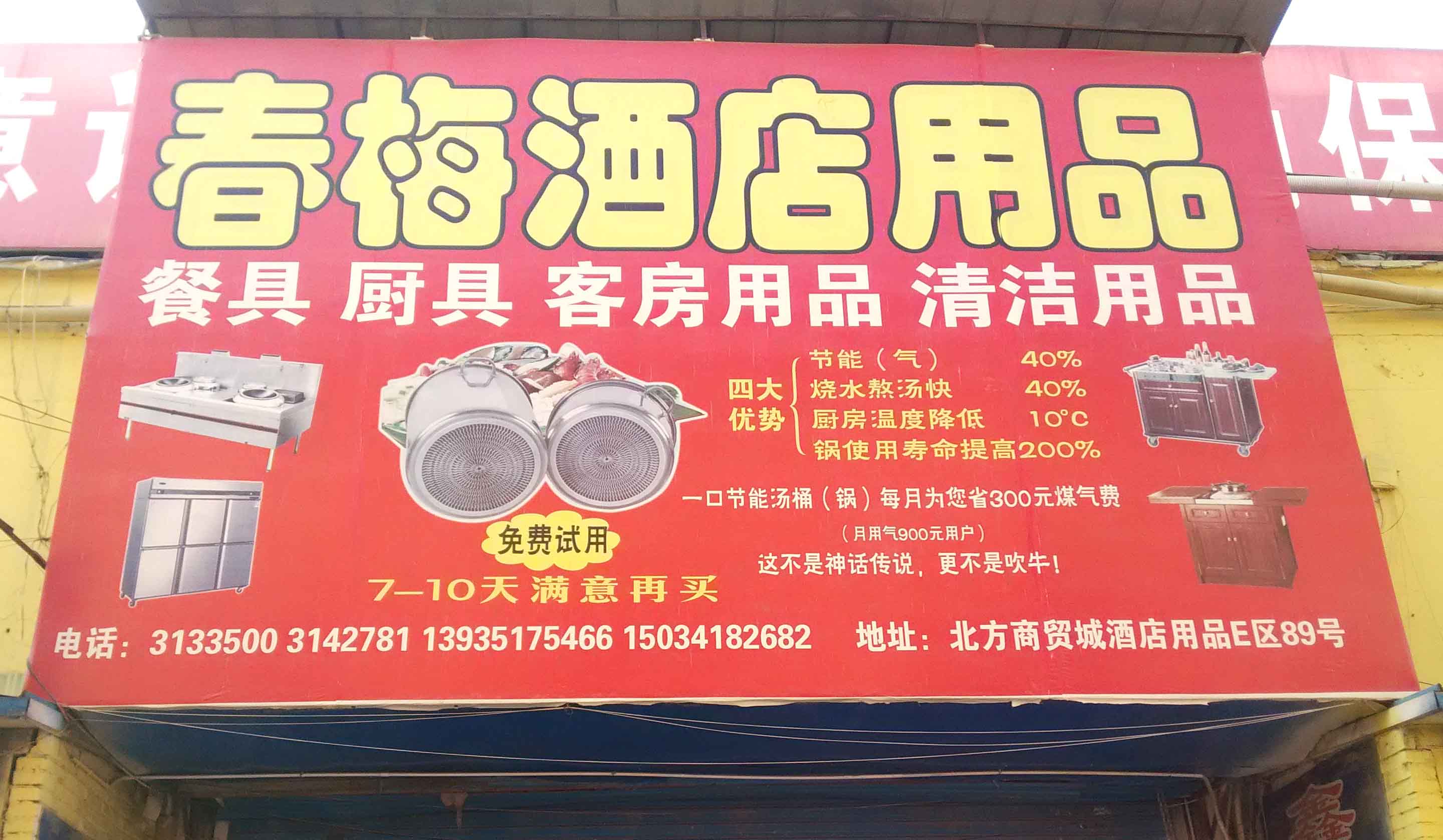 春梅酒店用品